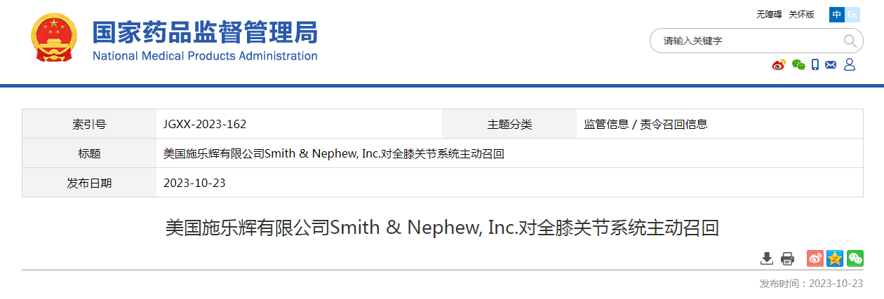 美国施乐辉有限公司Smith & Nephew, Inc.对全膝关节系统主动召回