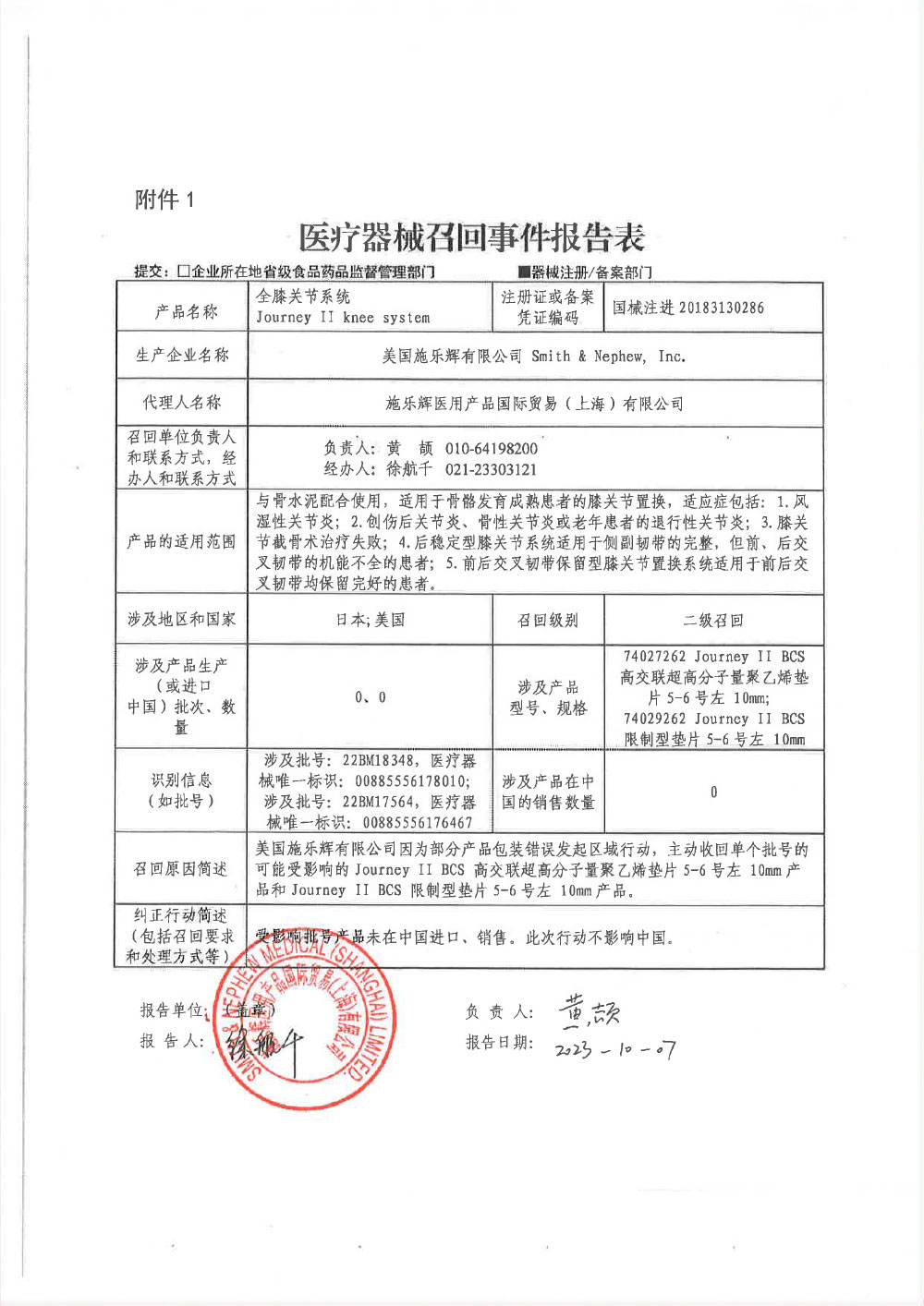 美国施乐辉有限公司Smith & Nephew, Inc.对全膝关节系统主动召回