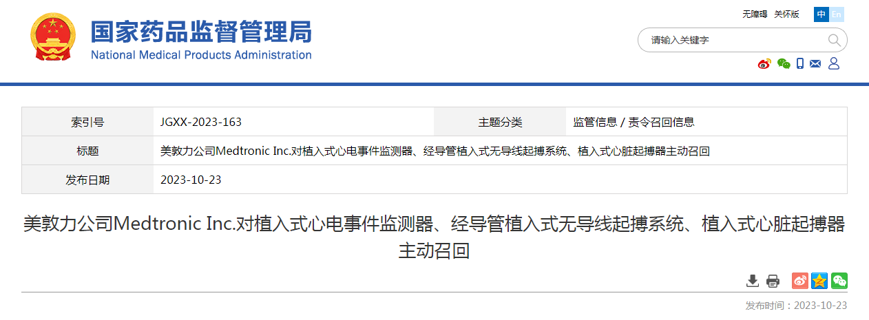美敦力公司Medtronic Inc.对植入式心电事件监测器、经导管植入式无导线起搏系统、植入式心脏起搏器主动召回