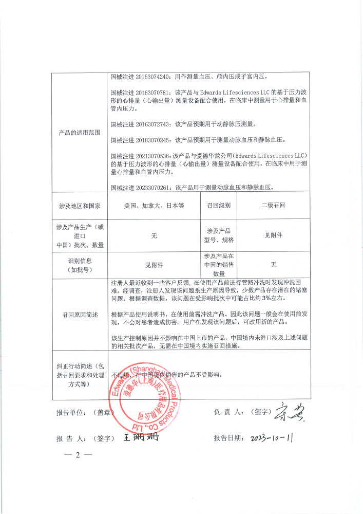 爱德华兹生命科学有限责任公司 Edwards Lifesciences LLC对一次性压力传感器等产品主动召回