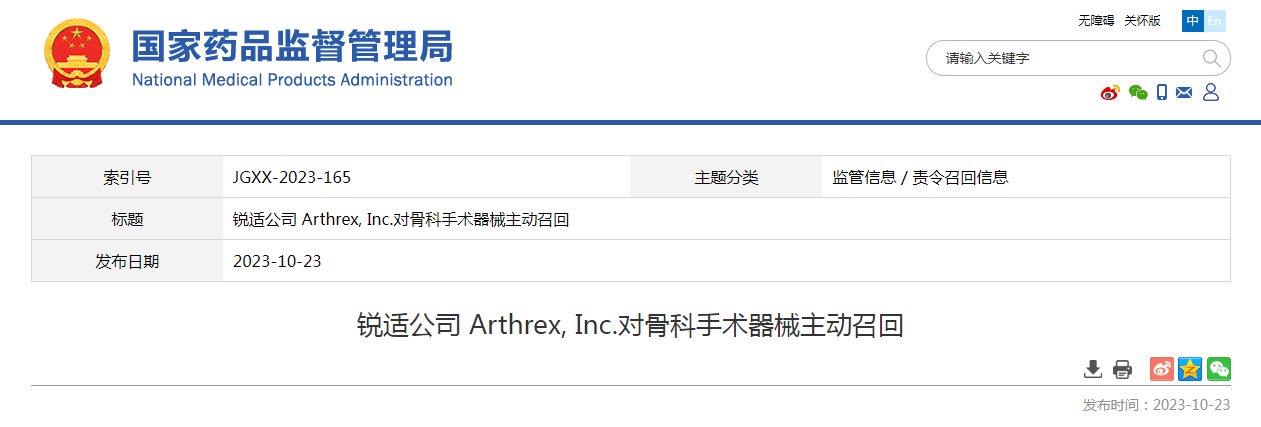 锐适公司 Arthrex, Inc.对骨科手术器械主动召回