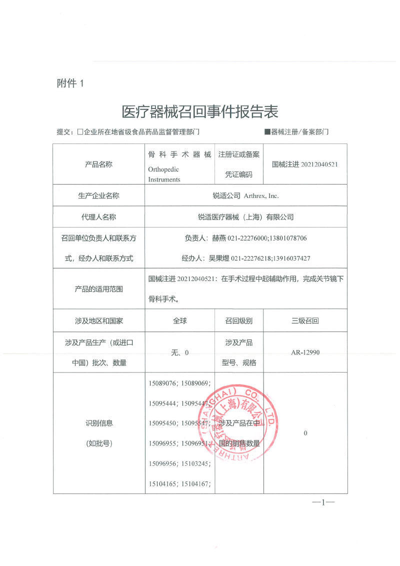 锐适公司 Arthrex, Inc.对骨科手术器械主动召回