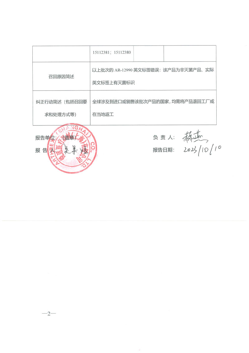 锐适公司 Arthrex, Inc.对骨科手术器械主动召回