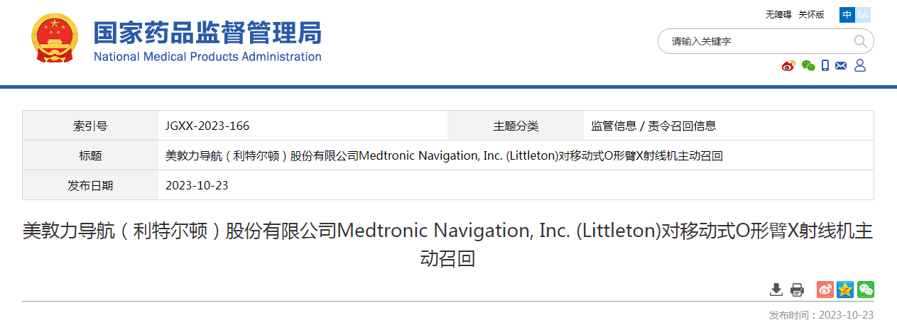 美敦力导航（利特尔顿）股份有限公司Medtronic Navigation, Inc. (Littleton)对移动式O形臂X射线机主动召回