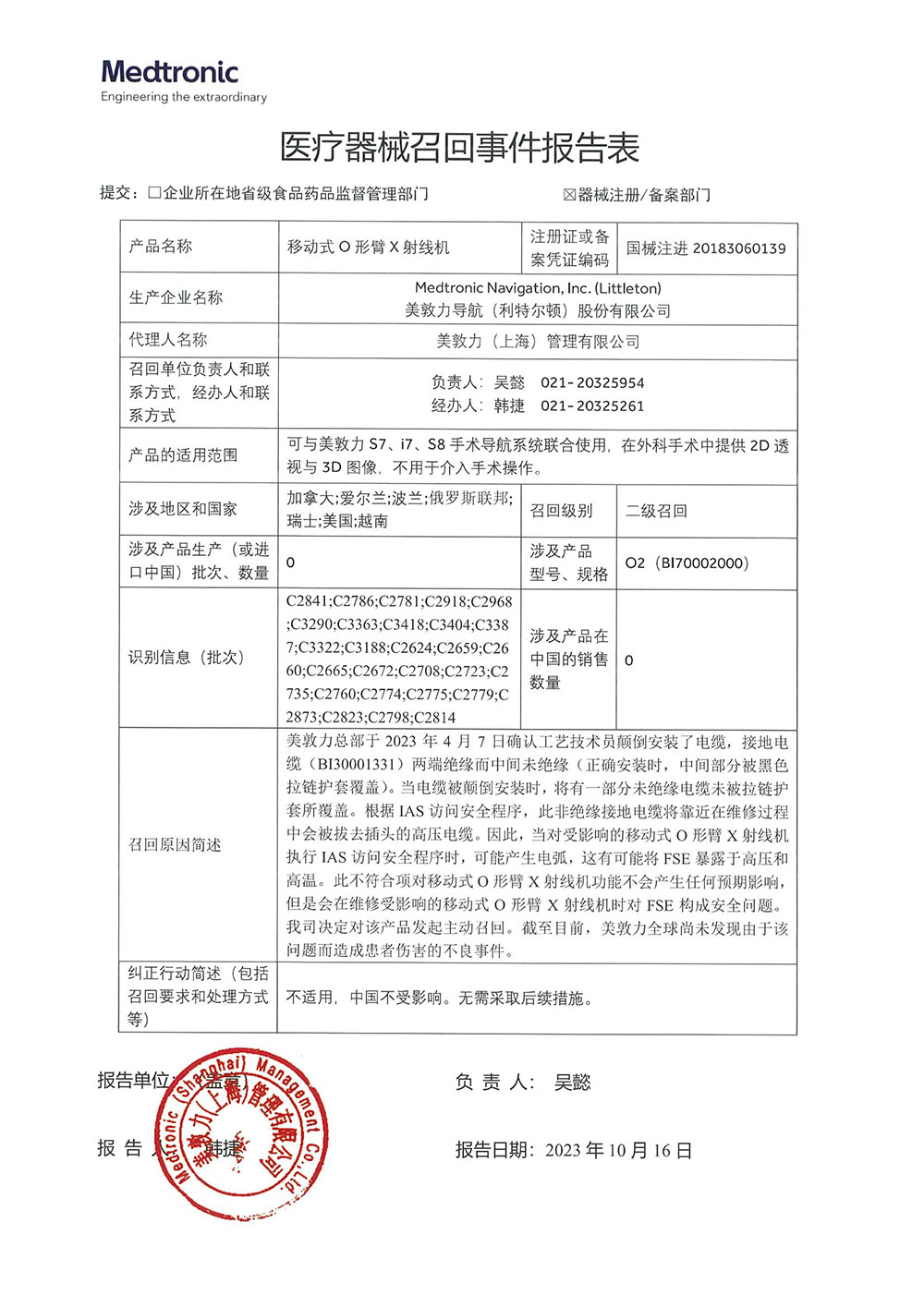 美敦力导航（利特尔顿）股份有限公司Medtronic Navigation, Inc. (Littleton)对移动式O形臂X射线机主动召回