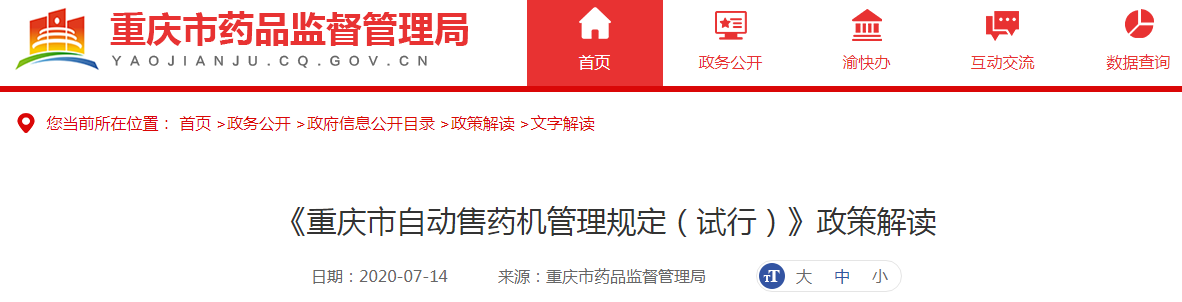 《重庆市自动售药机管理规定（试行）》政策解读png