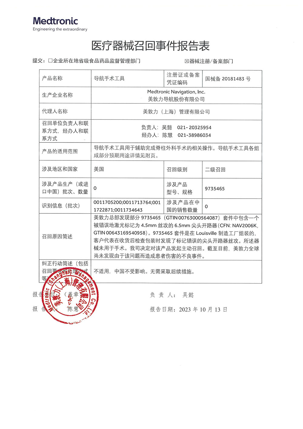 美敦力导航股份有限公司 Medtronic Navigation, Inc.对导航手术工具主动召回