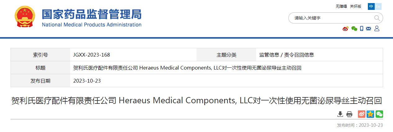 贺利氏医疗配件有限责任公司 Heraeus Medical Components, LLC对一次性使用无菌泌尿导丝主动召回