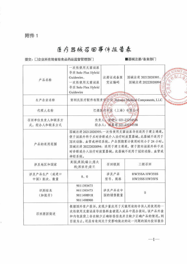 贺利氏医疗配件有限责任公司 Heraeus Medical Components, LLC对一次性使用无菌泌尿导丝主动召回