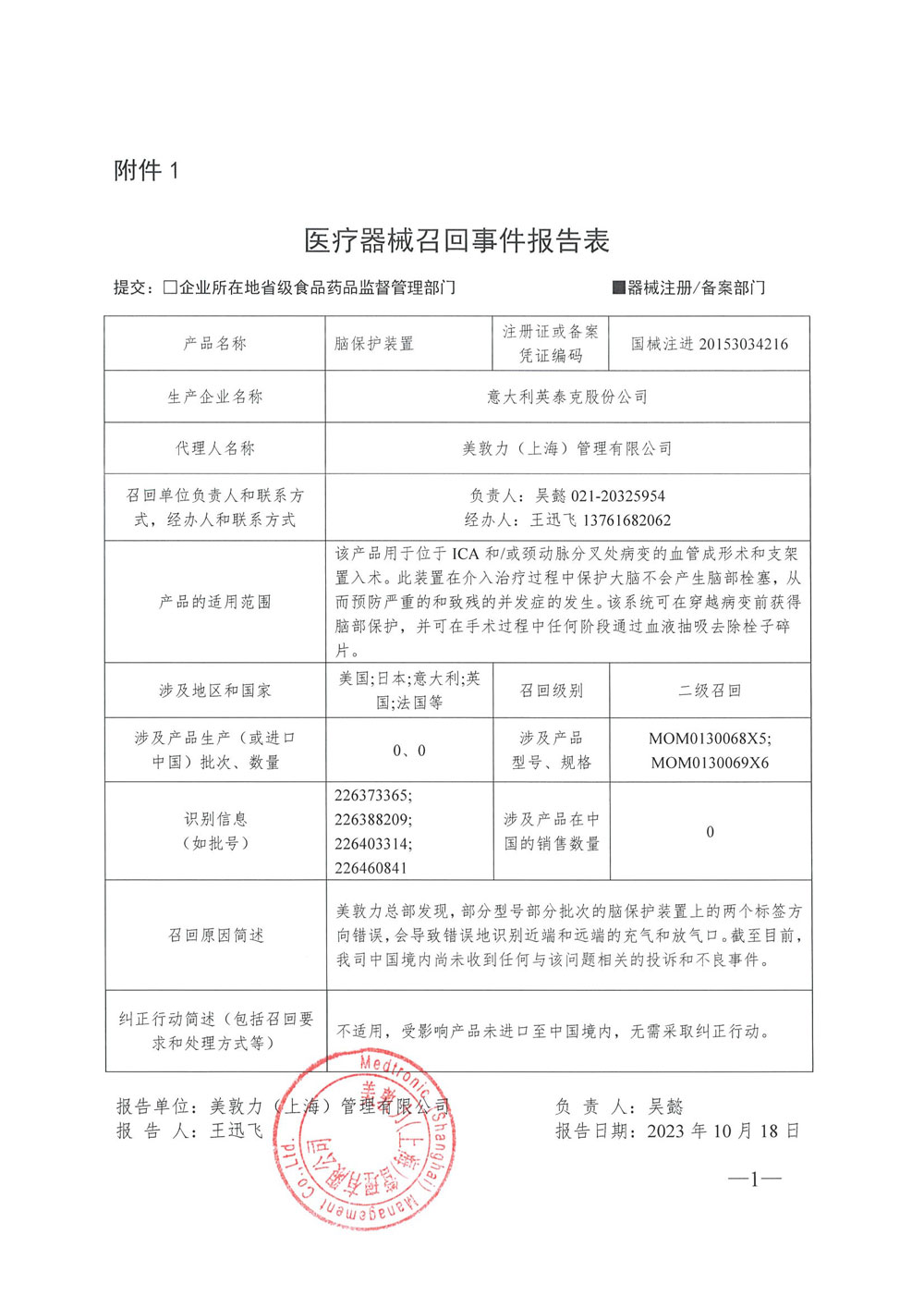 意大利英泰克股份公司Invatec S.p.A.对脑保护装置主动召回
