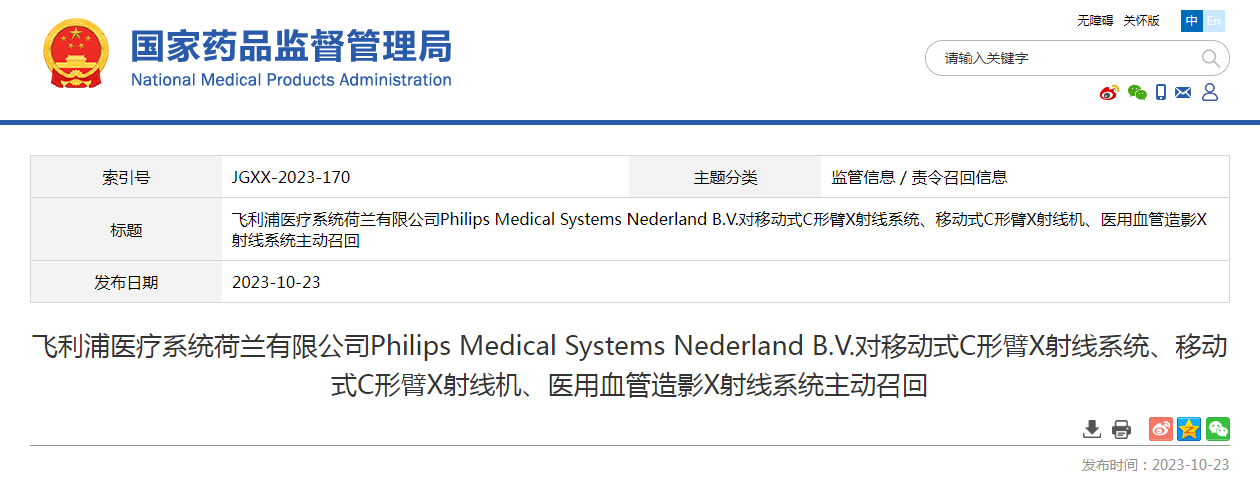 飞利浦医疗系统荷兰有限公司Philips Medical Systems Nederland B.V.对移动式C形臂X射线系统、移动式C形臂X射线机、医用血管造影X射线系统主动召回