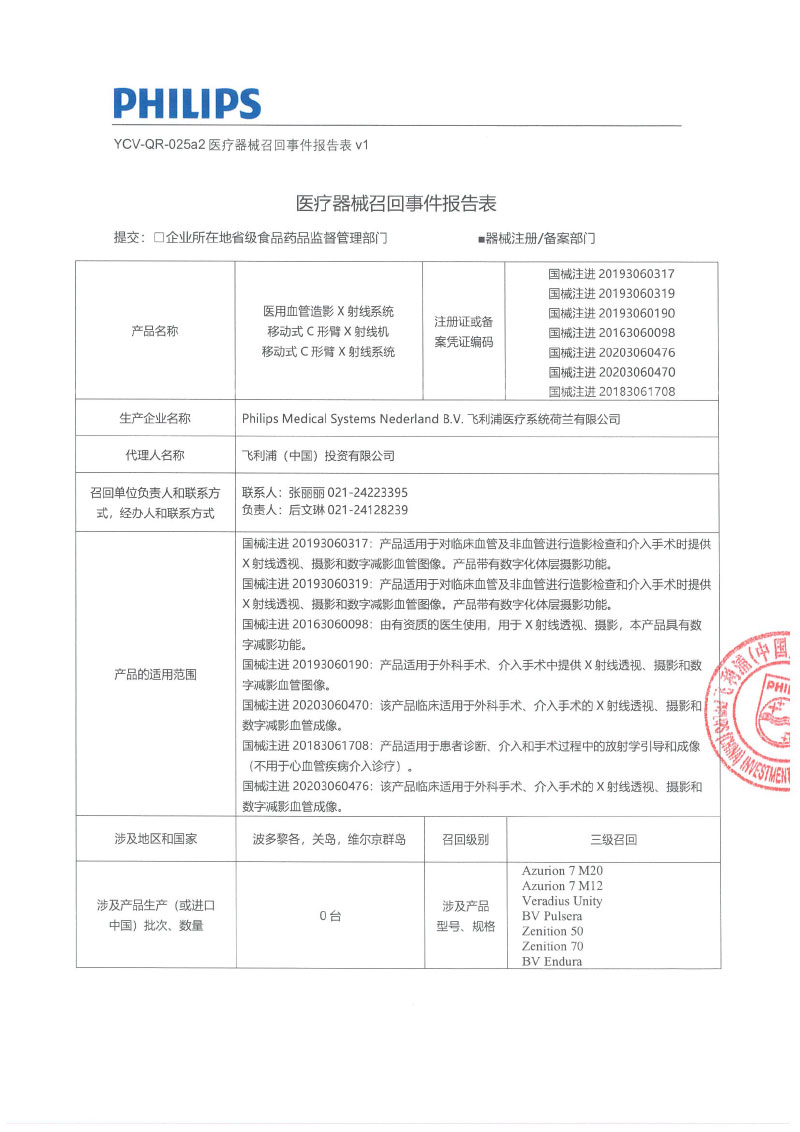 飞利浦医疗系统荷兰有限公司Philips Medical Systems Nederland B.V.对移动式C形臂X射线系统、移动式C形臂X射线机、医用血管造影X射线系统主动召回