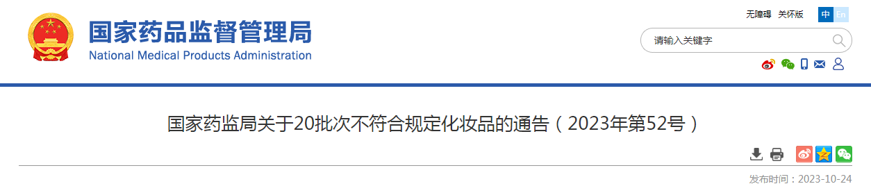 国家药监局关于20批次不符合规定化妆品的通告（2023年第52号）