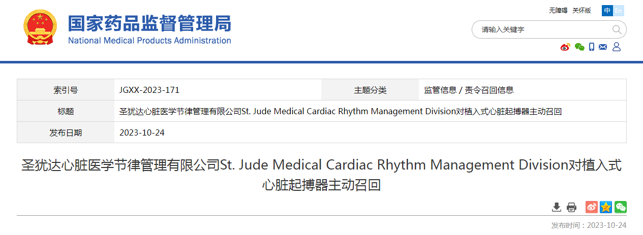 圣犹达心脏医学节律管理有限公司St. Jude Medical Cardiac Rhythm Management Division对植入式心脏起搏器主动召回
