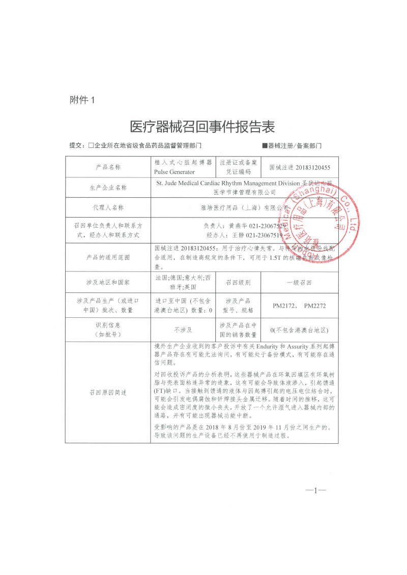 圣犹达心脏医学节律管理有限公司St. Jude Medical Cardiac Rhythm Management Division对植入式心脏起搏器主动召回