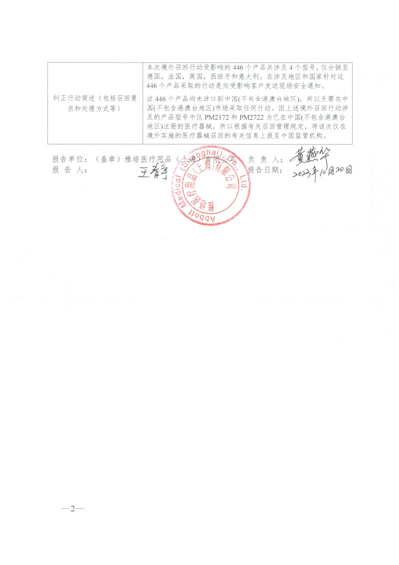 圣犹达心脏医学节律管理有限公司St. Jude Medical Cardiac Rhythm Management Division对植入式心脏起搏器主动召回