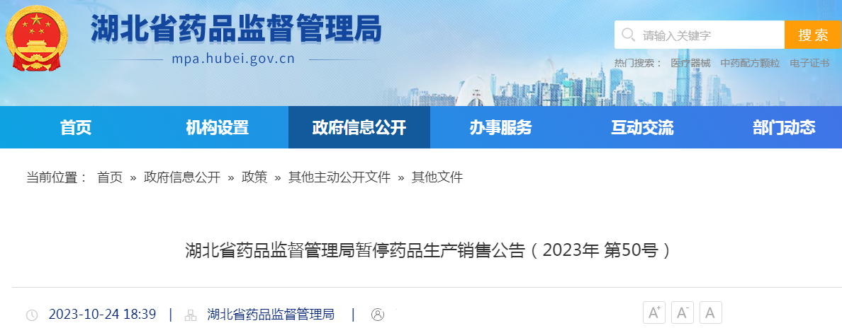 湖北省药品监督管理局湖北清香园生物科技有限责任公司暂停药品生产销售公告（2023年 第50号）.png