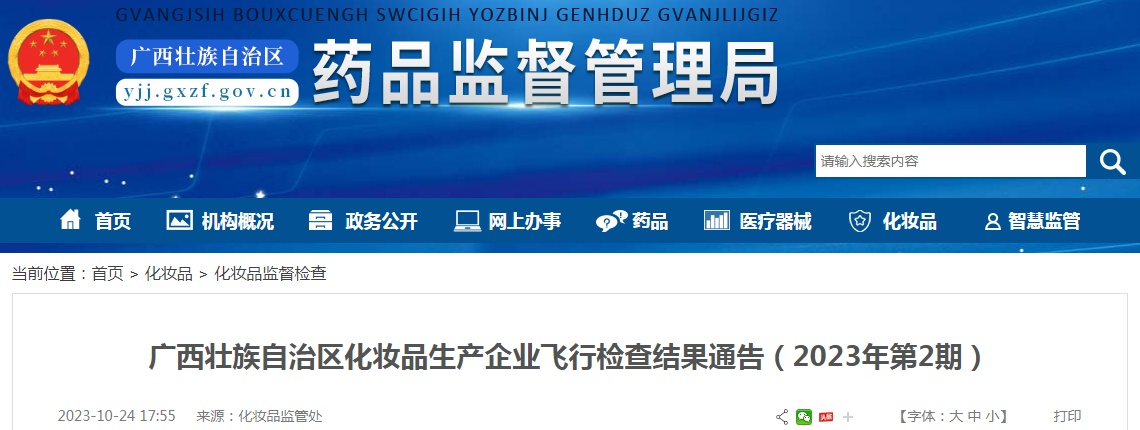 广西壮族自治区化妆品生产企业飞行检查结果通告（2023年第2期）.png