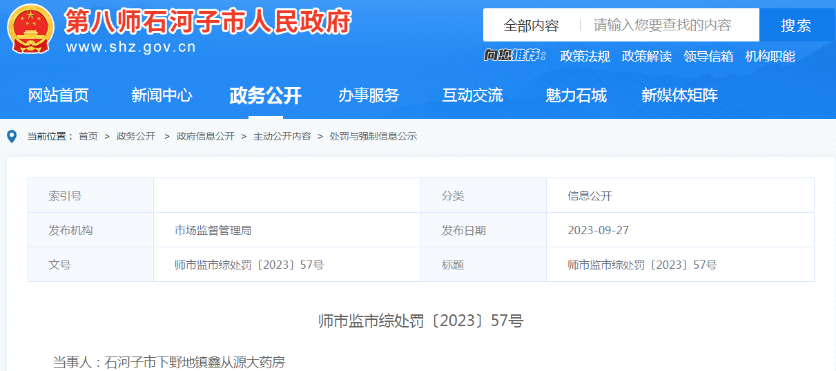 石河子市下野地镇鑫从源大药房执业药师或者其他依法经资格认定的药学术人员不在岗时销售处方药案(师市监市综处罚〔2023〕57号).png 石河子市下野地镇鑫从源大药房执业药师或者其他依法经资格认定的药学术人员不在岗时销售处方药案(师市监市综处罚〔2023〕57号).png