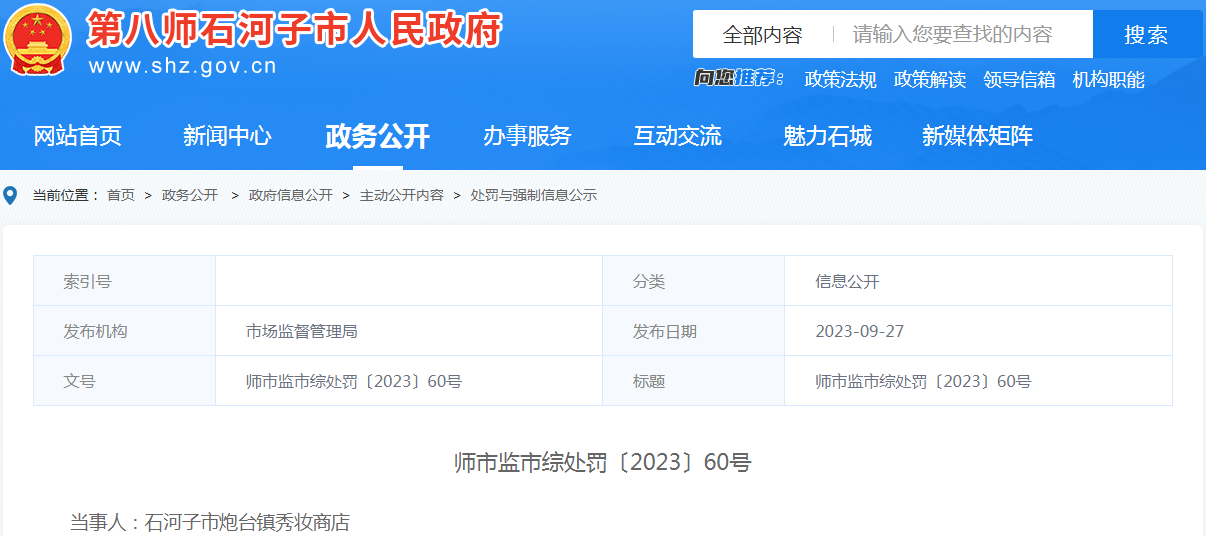 石河子市炮台镇秀妆商店经营超过使用期限的化妆品案(师市监市综处罚〔2023〕60号).png 石河子市炮台镇秀妆商店经营超过使用期限的化妆品案(师市监市综处罚〔2023〕60号).png