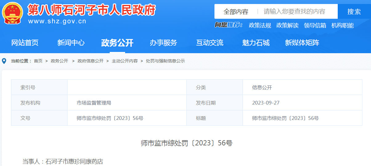 石河子市惠珍同康药店未凭处方销售处方药案(师市监市综处罚〔2023〕56号) 石河子市惠珍同康药店未凭处方销售处方药案(师市监市综处罚〔2023〕56号)