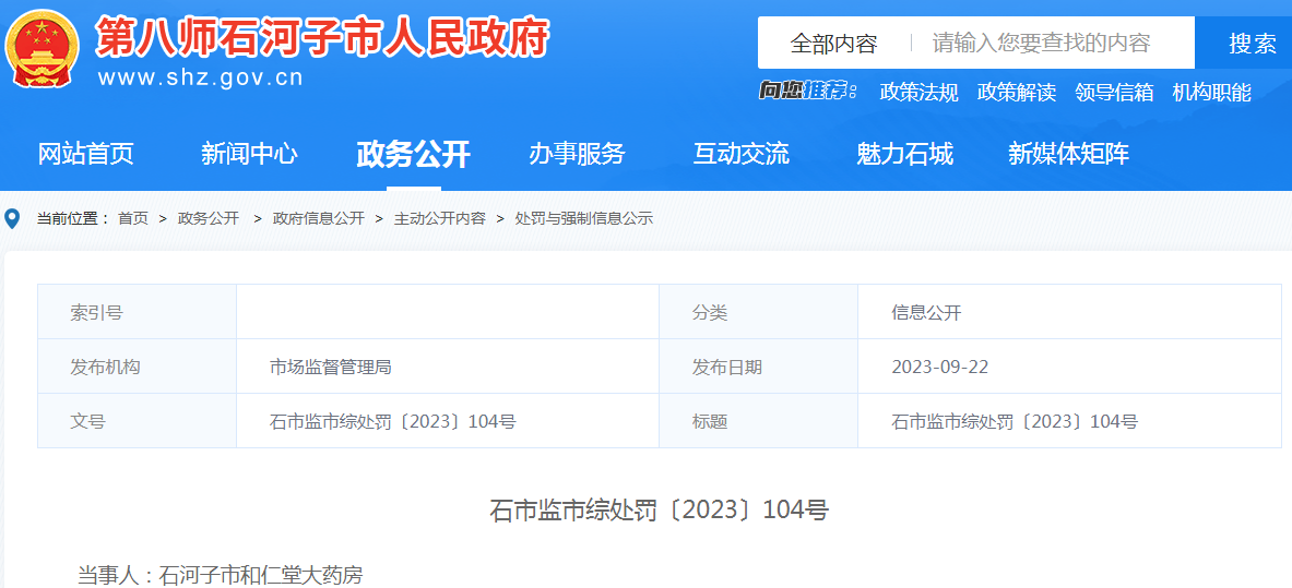 石河子市和仁堂大药房知道或者应当知道他人从事无证经营药品的行为而为其提供药品案(石市监市综处罚〔2023〕104号) 石河子市和仁堂大药房知道或者应当知道他人从事无证经营药品的行为而为其提供药品案(石市监市综处罚〔2023〕104号)