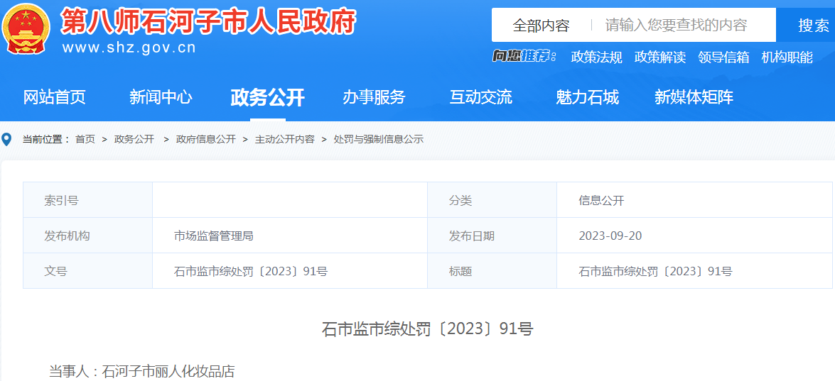 石河子市丽人化妆品店经营超过使用期限化妆品案（石市监市综处罚〔2023〕91号）