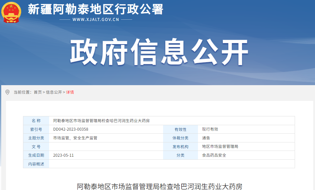 阿勒泰地区市场监督管理局检查哈巴河润生药业大药房发现未能提供购进票据等问题