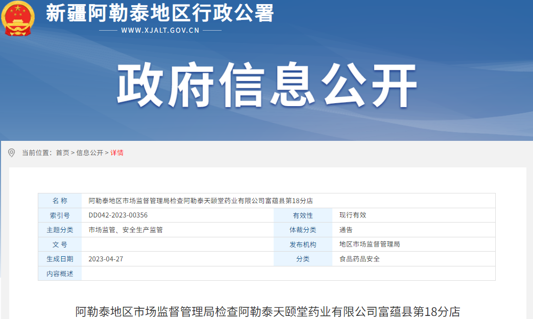 阿勒泰地区市场监督管理局检查阿勒泰天颐堂药业有限公司富蕴县第18分店发现未按处方销售注射用青霉素钠等问题