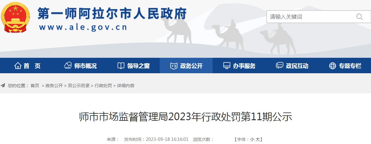 新疆第一师阿拉尔市市场监督管理局2023年关于阿拉尔市友爱医院等行政处罚公示（第11期节选）