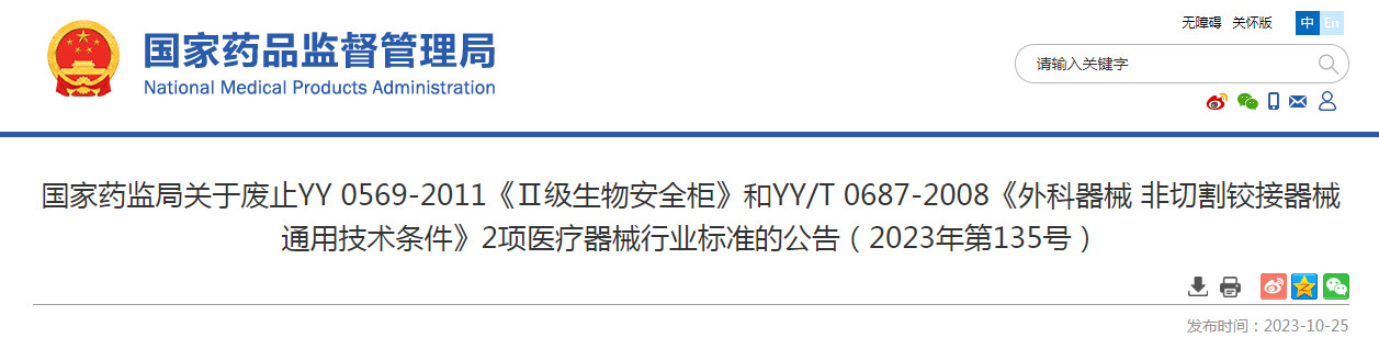 国家药监局关于废止YY 0569-2011《Ⅱ级生物安全柜》和YY/T 0687-2008《外科器械 非切割铰接器械 通用技术条件》2项医疗器械行业标准的公告（2023年第135号）