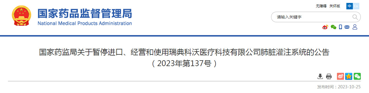 国家药监局关于暂停进口、经营和使用瑞典科沃医疗科技有限公司肺脏灌注系统的公告（2023年第137号）