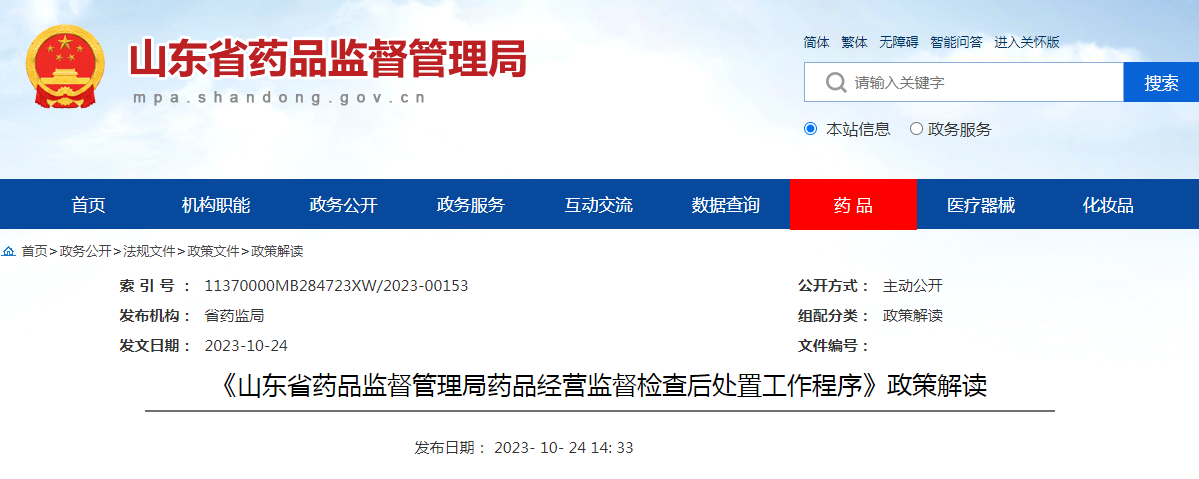 《山东省药品监督管理局药品经营监督检查后处置工作程序》政策解读