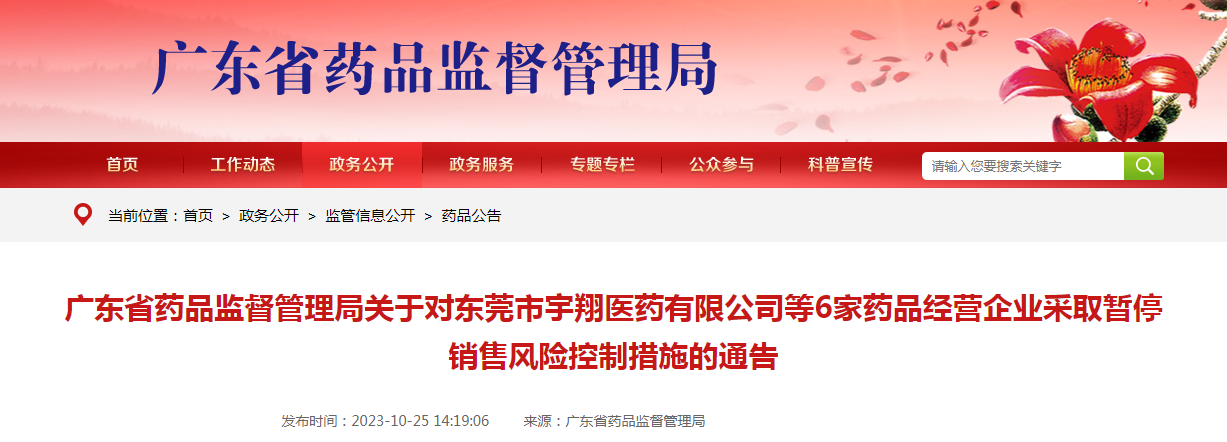广东省药品监督管理局关于对东莞市宇翔医药有限公司等6家药品经营企业采取暂停销售风险控制措施的通告（2023年第78号）