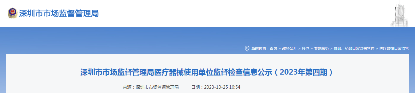 深圳市市场监督管理局医疗器械使用单位监督检查信息公示（2023年第四期）