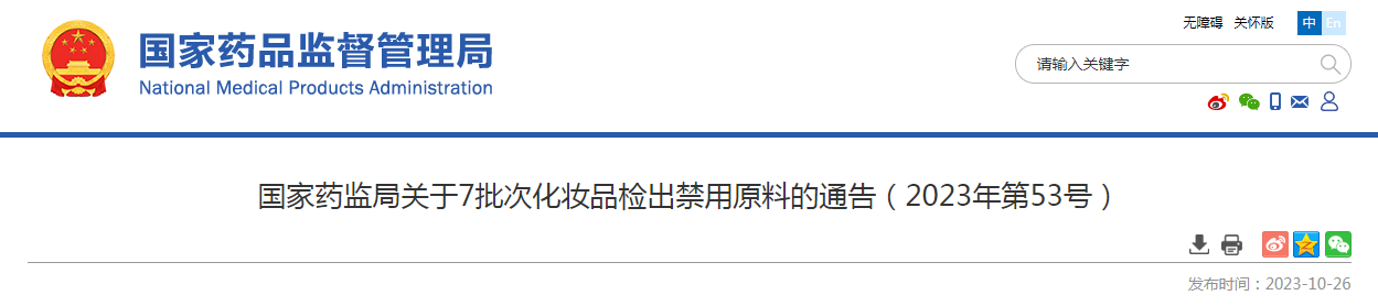 国家药监局关于7批次化妆品检出禁用原料的通告(2023年第53号) 国家药监局关于7批次化妆品检出禁用原料的通告(2023年第53号)
