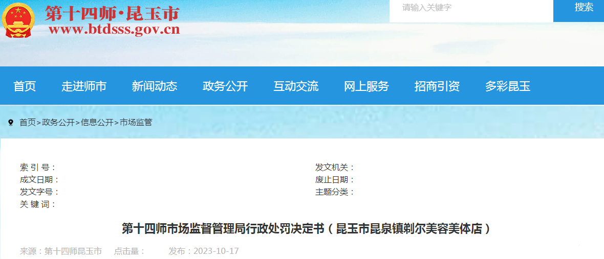 昆玉市昆泉镇剃尔美容美体店经营标签不符合规定的化妆品、未建立并执行进货查验记录制度（第十四师市监处罚〔2023〕55号）