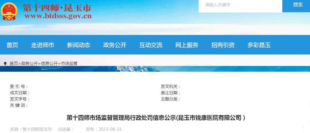 昆玉市锐康医院有限公司未采取冷藏措施储存药品、未从具有药品经营资格的企业购进药品等处罚信息公示（第十四师市监处罚〔2023〕040号）