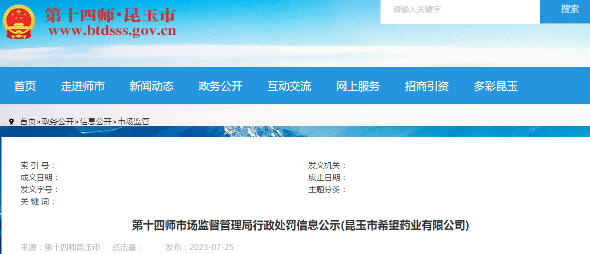 昆玉市希望药业有限公司22种药品未桉包装标示的温度要求储存药品案（第十四师市监处罚〔2023〕41号）.png