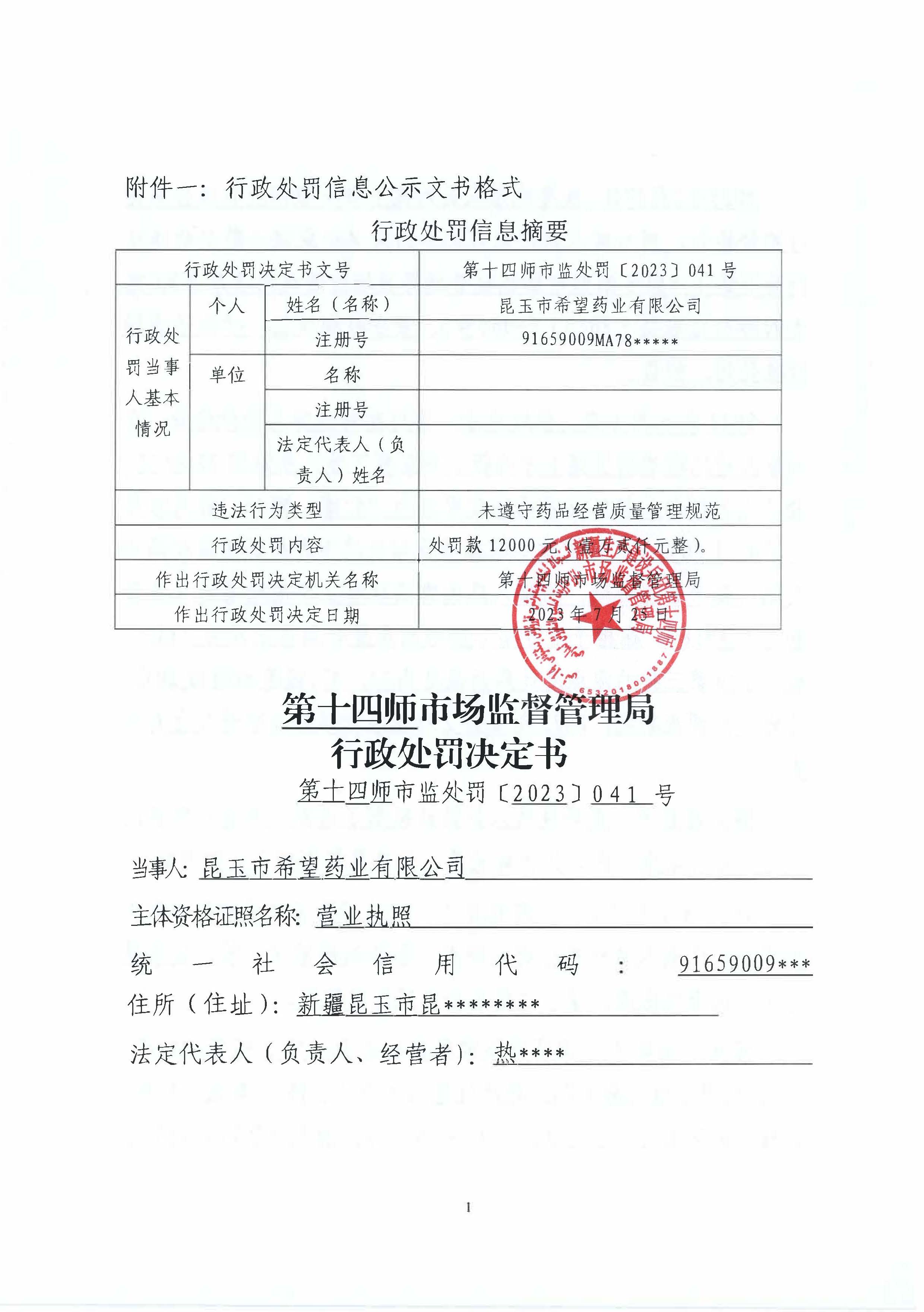 昆玉市希望药业有限公司22种药品未桉包装标示的温度要求储存药品案（第十四师市监处罚〔2023〕41号）.jpg