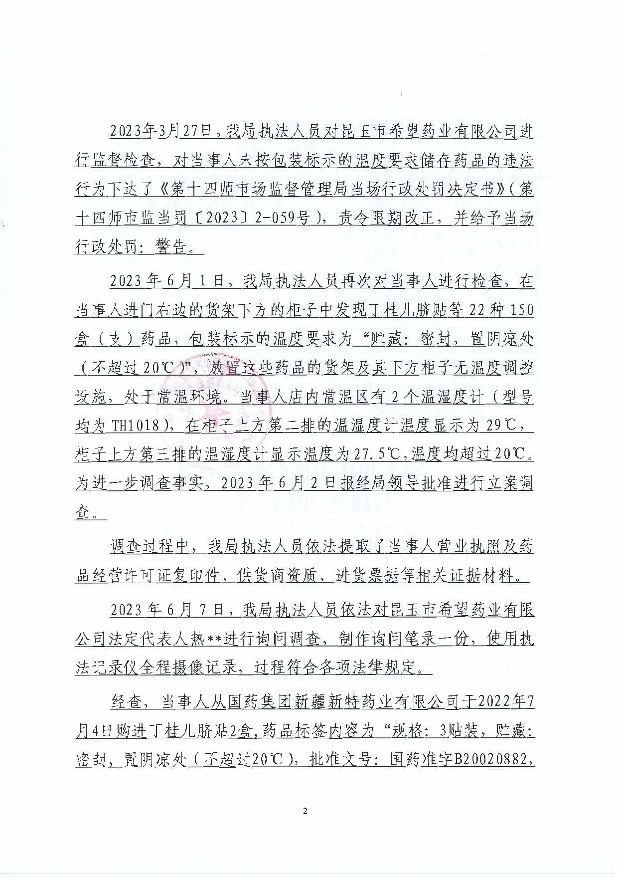 昆玉市希望药业有限公司22种药品未桉包装标示的温度要求储存药品案（第十四师市监处罚〔2023〕41号）