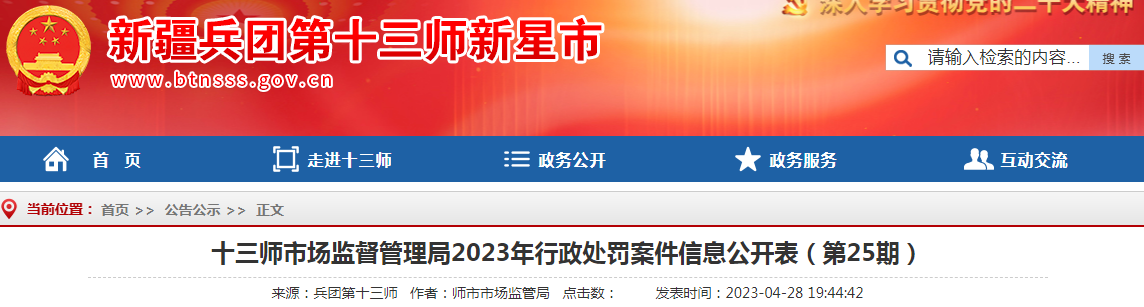 哈密市伊州区巧阳妈咪产康管理中心经营超过使用期限的化妆品和销售无中文标识标签的化妆品案(十三师市监处罚〔2023〕25号).png 哈密市伊州区巧阳妈咪产康管理中心经营超过使用期限的化妆品和销售无中文标识标签的化妆品案(十三师市监处罚〔2023〕25号).png
