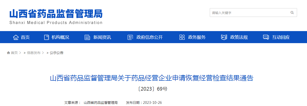 山西省药品监督管理局关于药品经营企业申请恢复经营检查结果通告（〔2023〕69号）