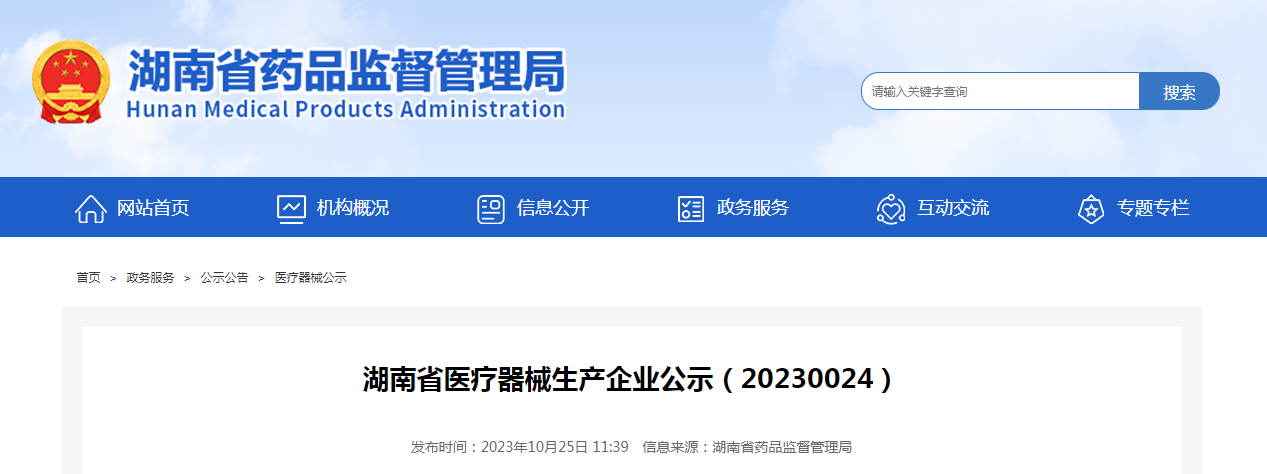 湖南省医疗器械生产企业公示（20230024）