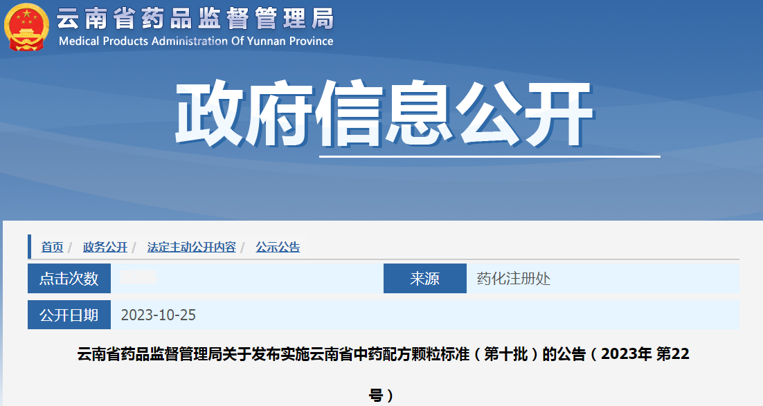 云南省药品监督管理局关于发布实施云南省中药配方颗粒标准（第十批）的公告（2023年 第22号）