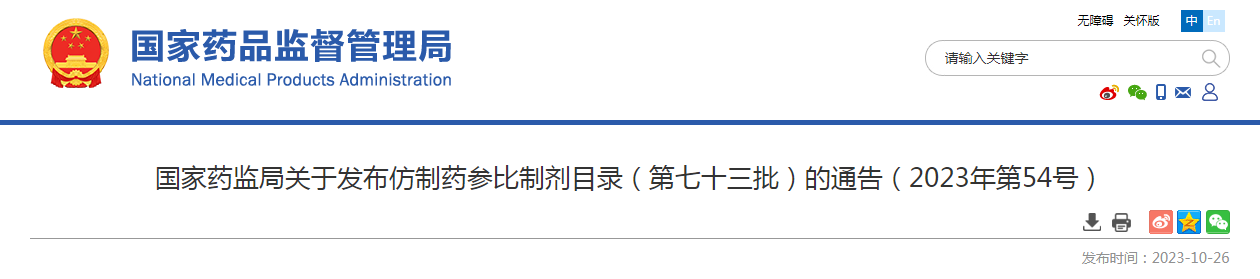 国家药监局关于发布仿制药参比制剂目录（第七十三批）的通告（2023年第54号）