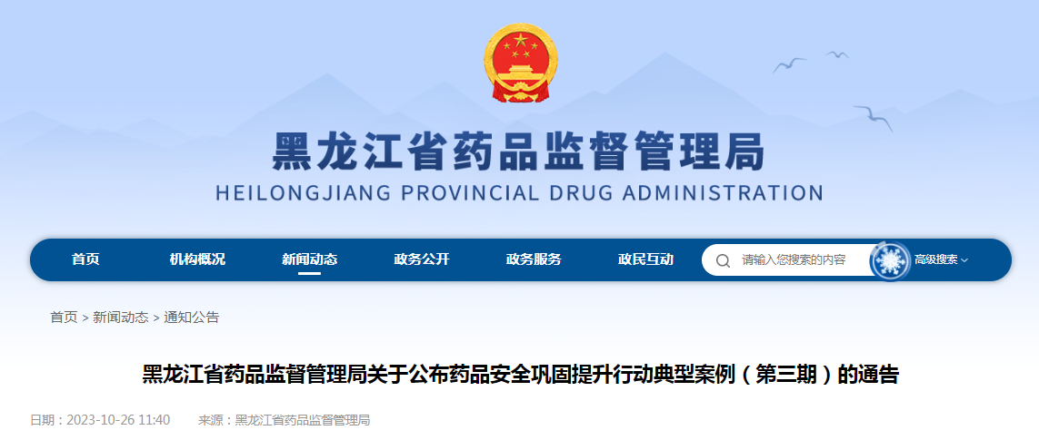 黑龙江省药品监督管理局关于公布药品安全巩固提升行动典型案例（第三期）的通告（2023年第25号）