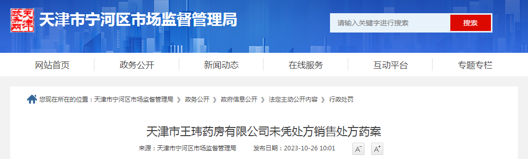 天津市王玮药房有限公司未凭处方销售处方药案 天津市王玮药房有限公司未凭处方销售处方药案