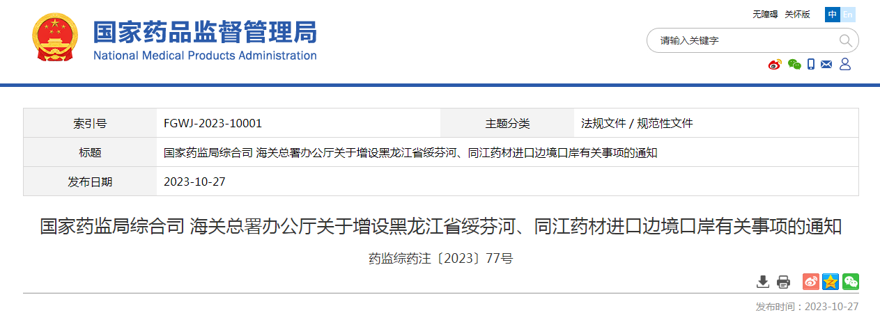 国家药监局综合司 海关总署办公厅关于增设黑龙江省绥芬河、同江药材进口边境口岸有关事项的通知（药监综药注〔2023〕77号）