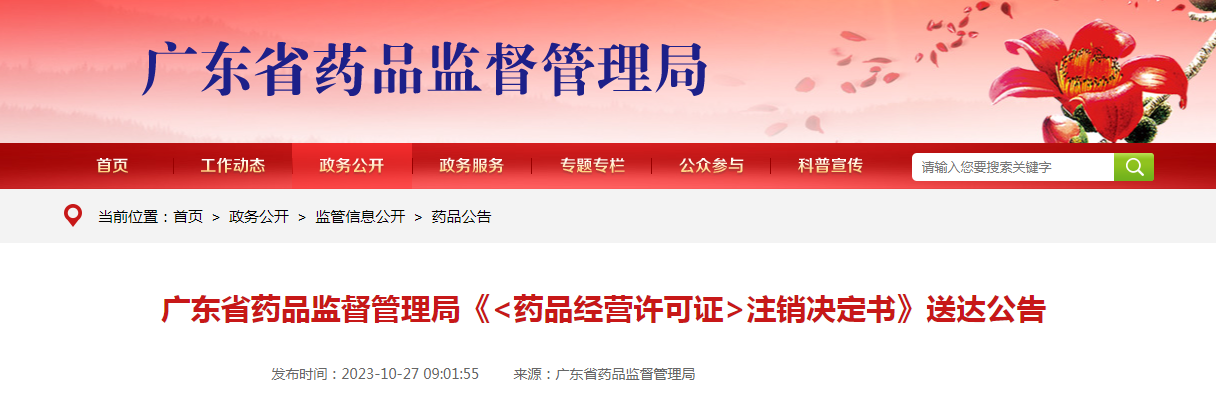 广东省药品监督管理局《〈药品经营许可证〉注销决定书》送达公告（粤药监通销﹝2023﹞13号）